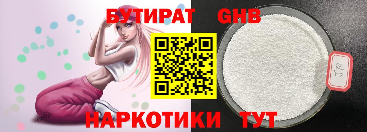 БУТИРАТ 1.4BDO Кемерово