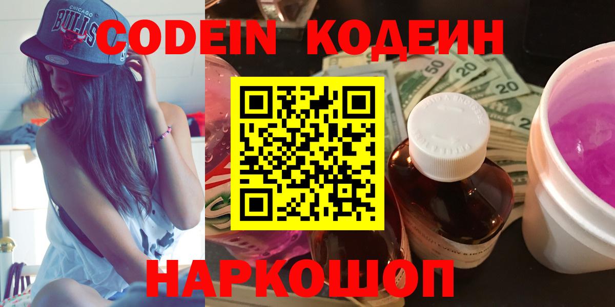 Кемерово  Кодеин Purple Drank  Codein Purple Drank  Вход с VPN 