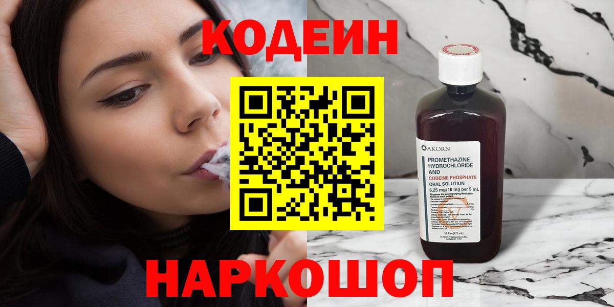 Кодеин Purple Drank Кемерово